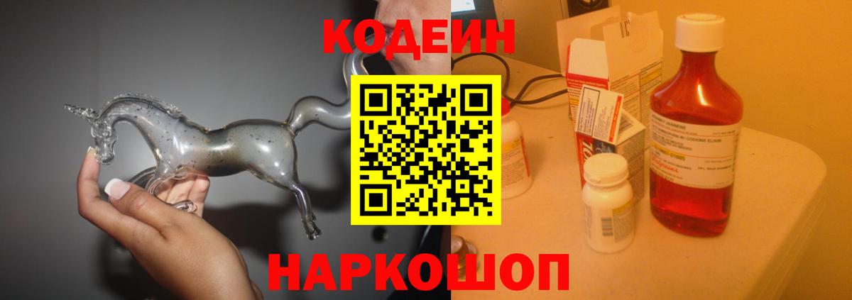 Codein напиток Lean (лин) Моздок